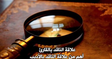 الناقد.. الأديب.. والمتلقي