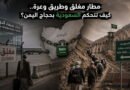 مطار مغلق وطريق وعرة.. كيف تتحكم السعودية بحجاج اليمن؟