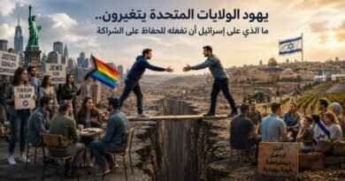 يهود الولايات المتحدة يتغيرون ما الذي على إسرائيل أن تفعله للحفاظ على الشراكة