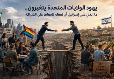 يهود الولايات المتحدة يتغيرون ما الذي على إسرائيل أن تفعله للحفاظ على الشراكة