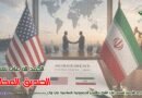 حول الاتفاق الإيراني الأمريكي