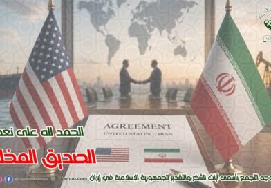 حول الاتفاق الإيراني الأمريكي