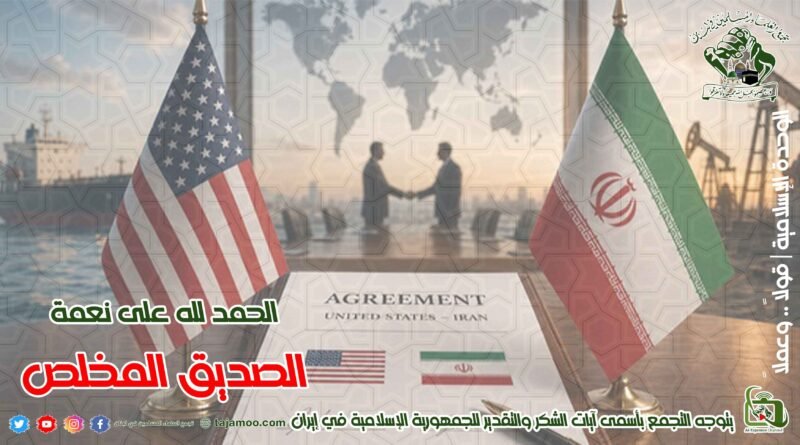 حول الاتفاق الإيراني الأمريكي