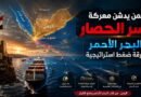 اليمن يدشن معركة كسر الحصار.. البحر الأحمر كورقة ضغط استراتيجية