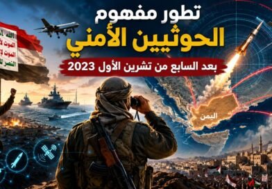 تطور مفهوم الحوثيين الأمني بعد السابع من تشرين الأول 2023