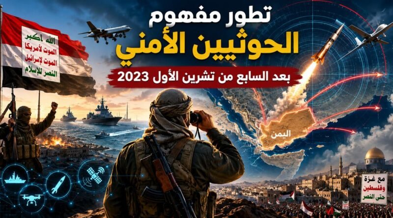 تطور مفهوم الحوثيين الأمني بعد السابع من تشرين الأول 2023