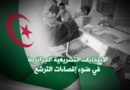 الانتخابات التشريعية الجزائرية في ضوء إقصاءات الترشح