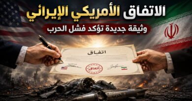 الاتفاق الأمريكي الإيراني.. وثيقة جديدة تؤكد فشل الحرب