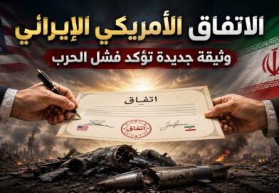 الاتفاق الأمريكي الإيراني.. وثيقة جديدة تؤكد فشل الحرب