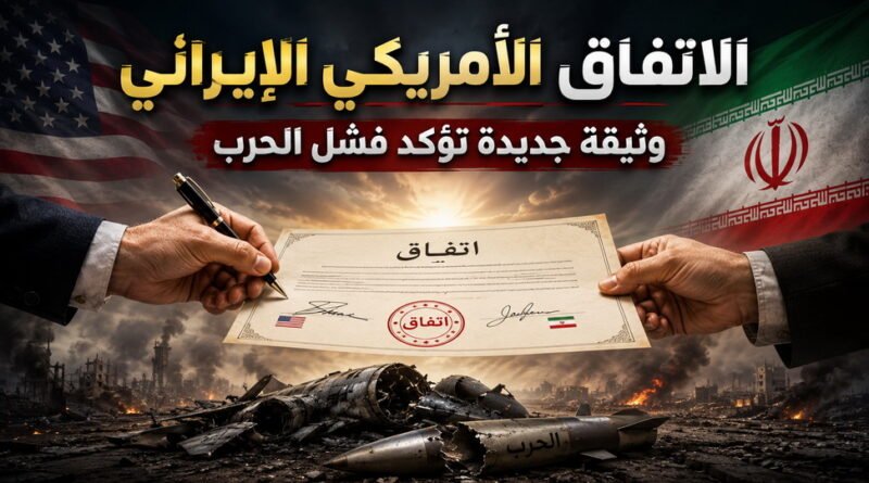 الاتفاق الأمريكي الإيراني.. وثيقة جديدة تؤكد فشل الحرب