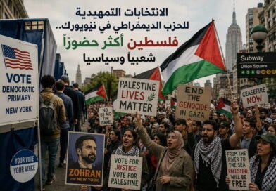 الانتخابات التمهيدية للحزب الديمقراطي في نيويورك.. فلسطين أكثر حضوراً شعبياً وسياسياً