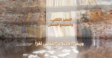 التمايز الثقافي.. والمجتمع الممكن