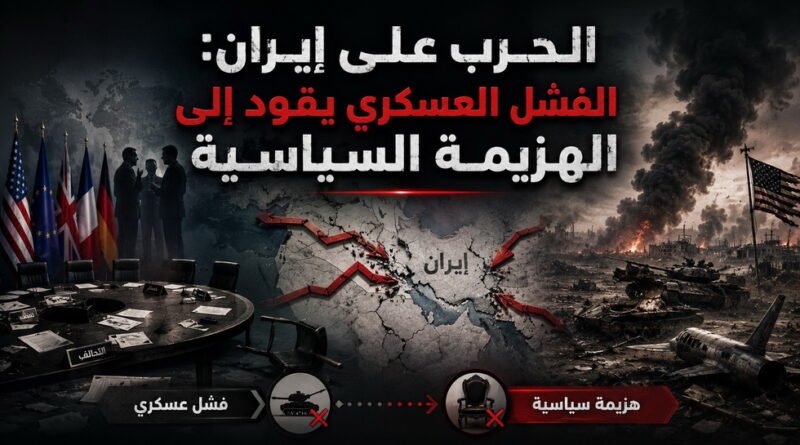 الحرب على إيران: الفشل العسكري يقود إلى الهزيمة السياسية