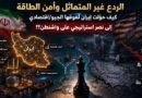 الردع غير المتماثل وأمن الطاقة كيف حوّلت إيران تفوقها الجيو/اقتصادي إلى نصر استراتيجي على واشنطن؟!.