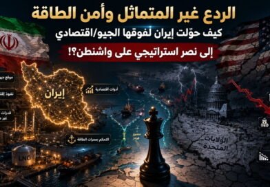 الردع غير المتماثل وأمن الطاقة كيف حوّلت إيران تفوقها الجيو/اقتصادي إلى نصر استراتيجي على واشنطن؟!.
