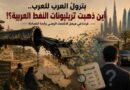 بترولُ العرب للعرب أين ذهبت تريليونات النفط العربية؟! قراءةٌ في هيكل الاقتصاد الرّيعي وأزمة المُساءلة