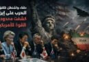حلفاء واشنطن قلقون: الحرب على إيران كشفت محدودية القوة الأمريكية
