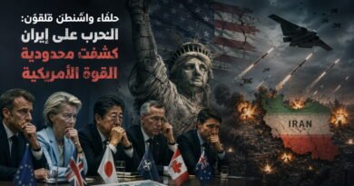 حلفاء واشنطن قلقون: الحرب على إيران كشفت محدودية القوة الأمريكية
