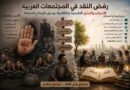 رفض النقد في المجتمعات العربية الأسباب والجذور النفسية والثقافية، وسبل الإصلاح الممكنة