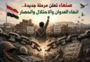 صنعاء تعلن مرحلة جديدة.. إنهاء العدوان والاحتلال والحصار