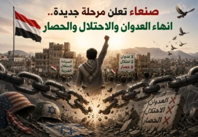 صنعاء تعلن مرحلة جديدة.. إنهاء العدوان والاحتلال والحصار