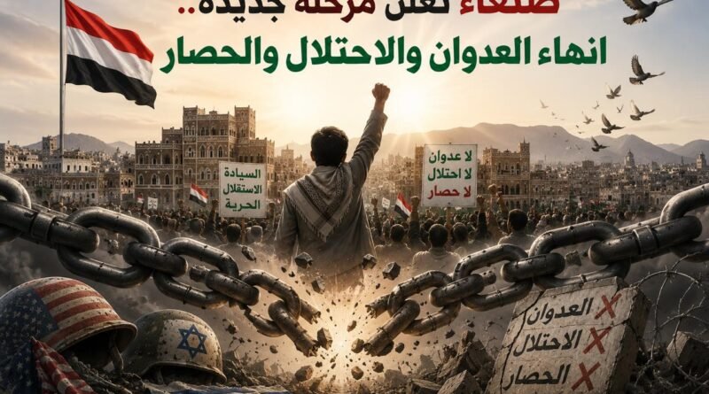 صنعاء تعلن مرحلة جديدة.. إنهاء العدوان والاحتلال والحصار