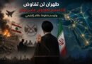 طهران لن تفاوض إذا استمر العدوان على لبنان وترسم خطوط نظام إقليمي