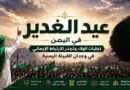 عيد الغدير في اليمن.. إرث تاريخي يتجدد كل عام