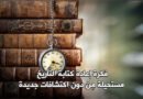 فكرة إعادة كتابة التَّاريخ.. مستحيلة!!