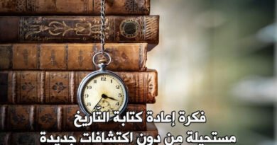 فكرة إعادة كتابة التَّاريخ.. مستحيلة!!