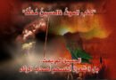 كذب الموتُ فالحسين مخلد