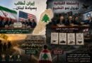إيران تُطالب بِسيادة لبنان… والسُلطة اللبنانية تُهرول نحو التَّطبيع