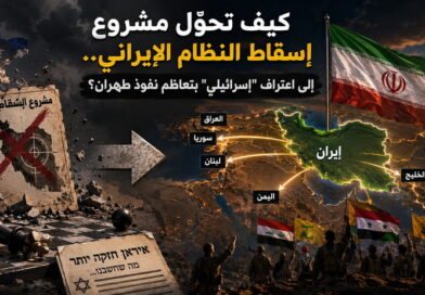 كيف تحوّل مشروع إسقاط النظام الإيراني.. إلى اعتراف “إسرائيلي” بتعاظم نفوذ طهران؟