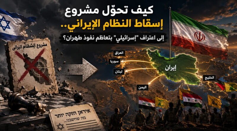 كيف تحوّل مشروع إسقاط النظام الإيراني.. إلى اعتراف “إسرائيلي” بتعاظم نفوذ طهران؟