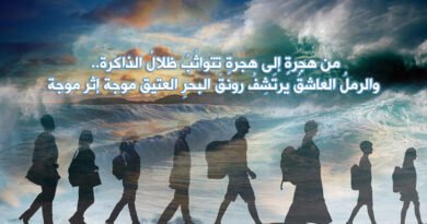 شاعرُ الحبِّ.. والريحُ البحرية