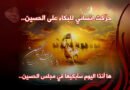 على أعتاب محرم إلى زوجتي: سأبكيها في مجلس الحسين