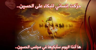 على أعتاب محرم إلى زوجتي: سأبكيها في مجلس الحسين