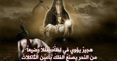 هجير كربلاء