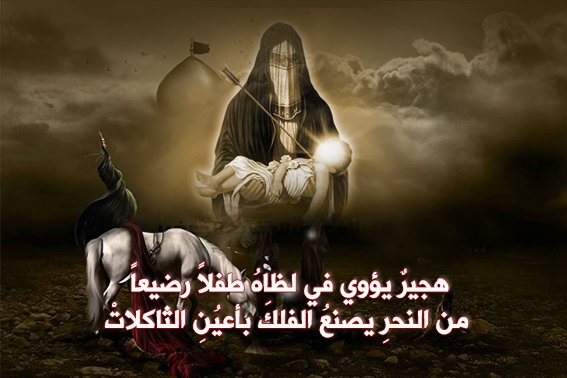 هجير كربلاء