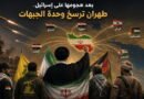 بعد هجومها على الكيان الصهيوني.. طهران ترسخ وحدة الجبهات