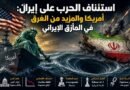 استئناف الحرب على إيران: أمريكا والمزيد من الغرق في المأزق الإيراني
