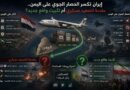 إيران تكسر الحصار الجوي على اليمن.. مقدمة لتصعيد عسكري أم تثبيت واقع جديد؟