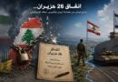 اتفاق 26 حزيران.. إخراج لبنان من معادلة إيران وتكريس البقاء الإسرائيلي