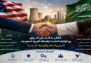 اتفاقية التعاون النووي بين الولايات المتحدة والمملكة العربية السعودية.. الفرص والمخاطر والتوصيات السياسية 