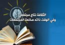 الثقافة.. صانعة المجتمعات