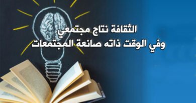 الثقافة.. صانعة المجتمعات