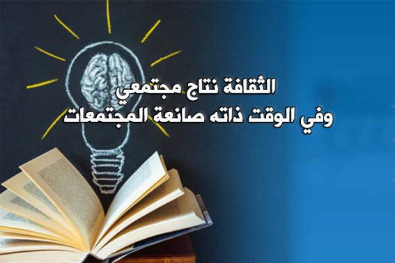 الثقافة.. صانعة المجتمعات