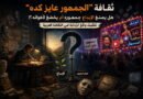 ثقافة “الجمهور عايز كده” هل يصنعُ الإبداعُ جمهورَه أم يخضعُ لأهوائه؟! تفكيكُ واقع الرّداءة في الثقافة العربية