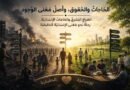 الحَاجاتُ والحُقوق، وأصَلُ مَعْنى الوُجود الصّراعُ البَشريُّ والحَاجاتُ الإنسانيّةُ.. رِحلةٌ نَحو مَعنَى الإنْسَانيّة الحَقيقيّة
