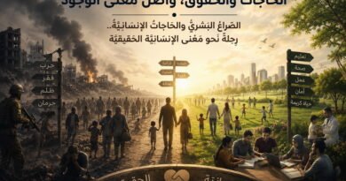 الحَاجاتُ والحُقوق، وأصَلُ مَعْنى الوُجود الصّراعُ البَشريُّ والحَاجاتُ الإنسانيّةُ.. رِحلةٌ نَحو مَعنَى الإنْسَانيّة الحَقيقيّة